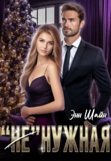 Обложка "Не"нужная