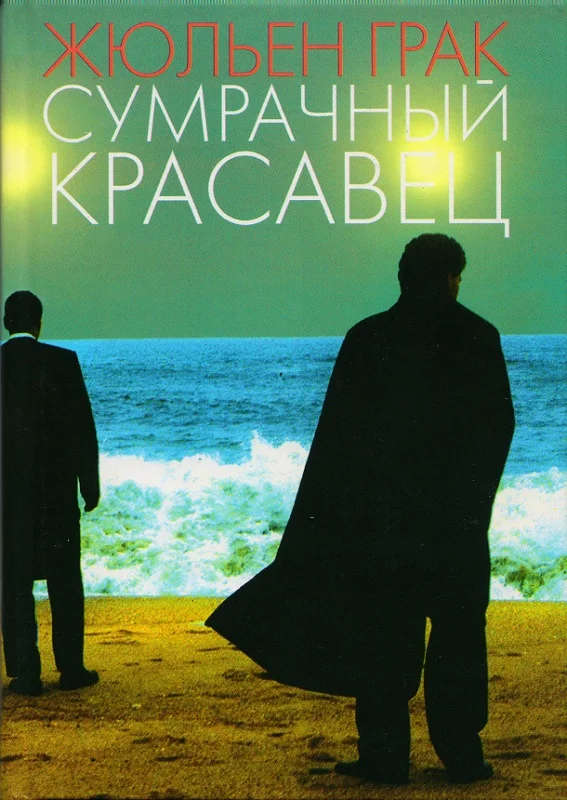 Обложка Сумрачный красавец