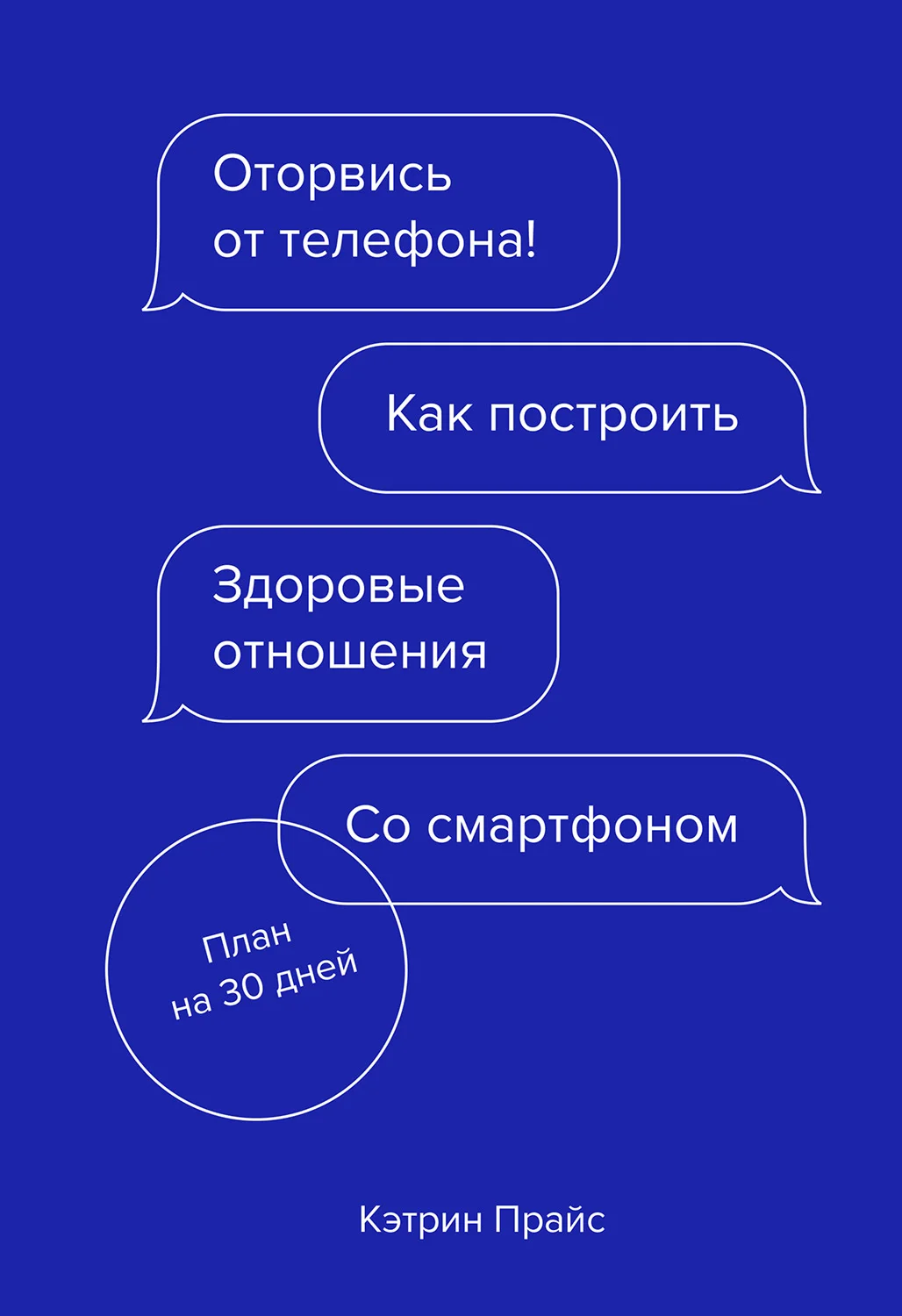 Обложка Оторвись от телефона! Как построить здоровые отношения со смартфоном