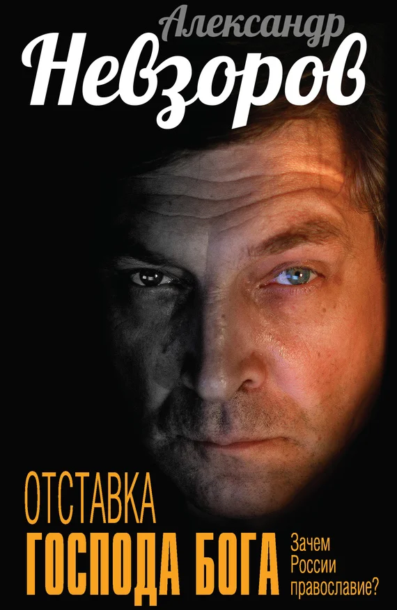 Обложка Отставка господа бога. Зачем России православие? [сборник]