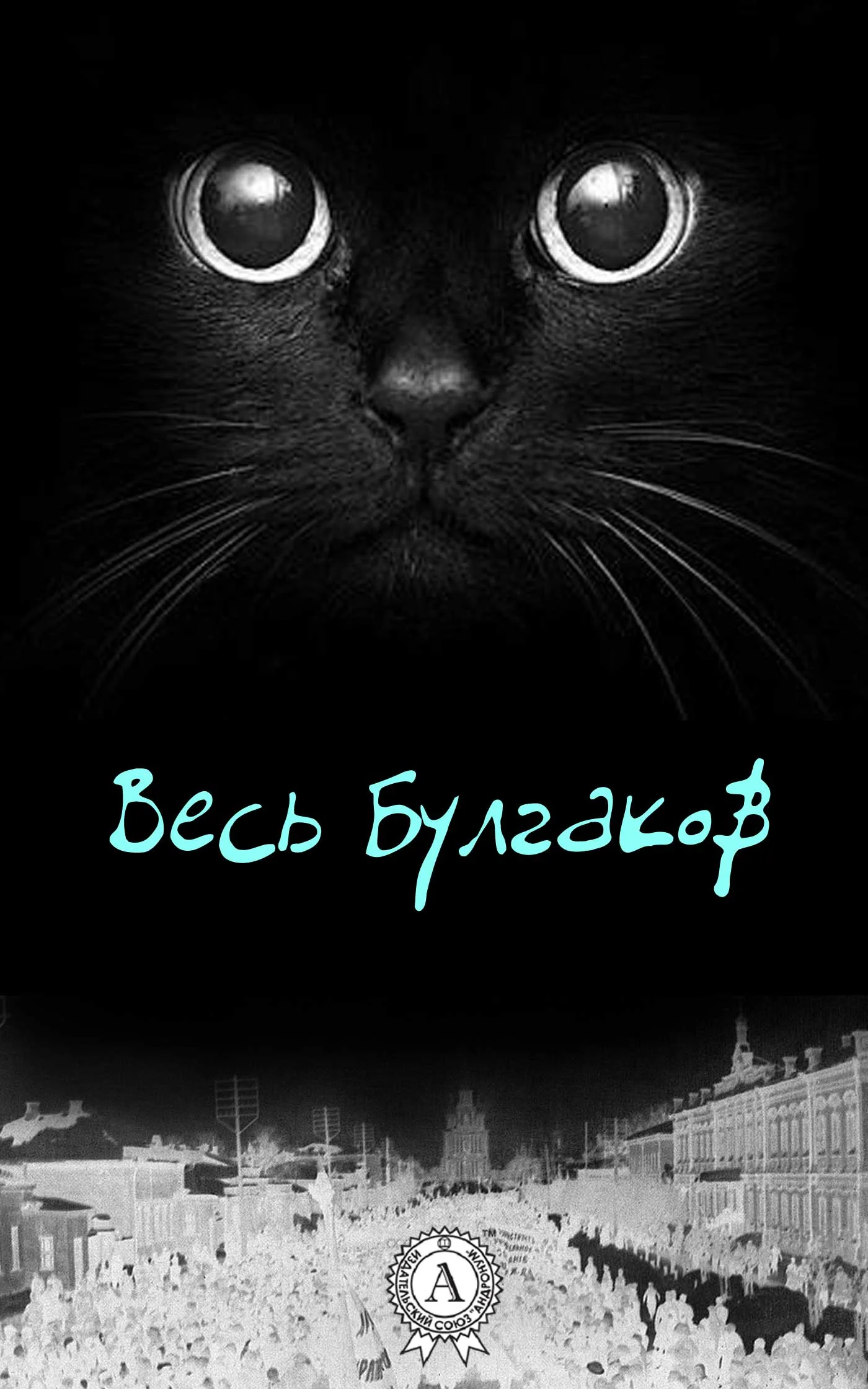 Обложка Весь Булгаков