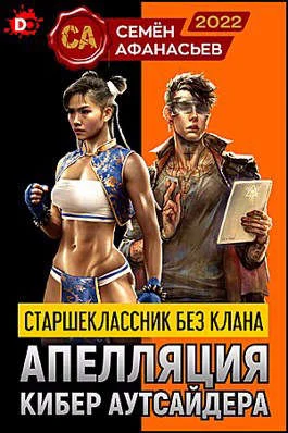 Обложка Апелляция кибер аутсайдера 1