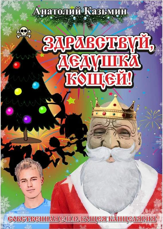 Обложка Здравствуй, дедушка Кощей