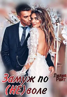 Обложка Замуж по (не)воле (СИ)