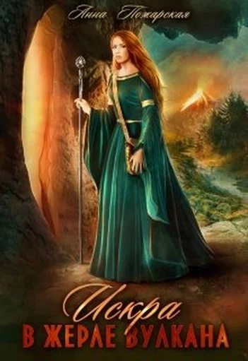 Обложка Искра в жерле вулкана