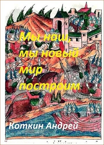 Обложка Мы наш, мы новый мир построим