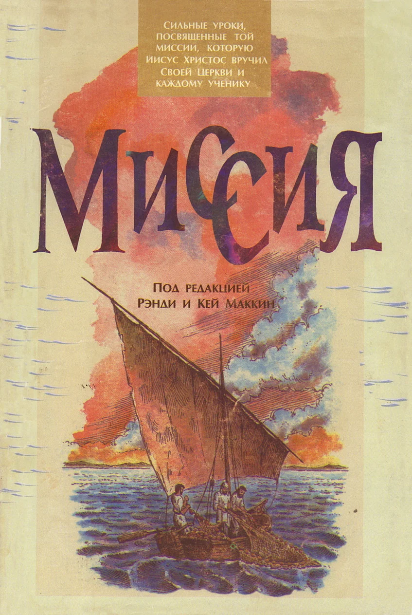 Обложка Миссия