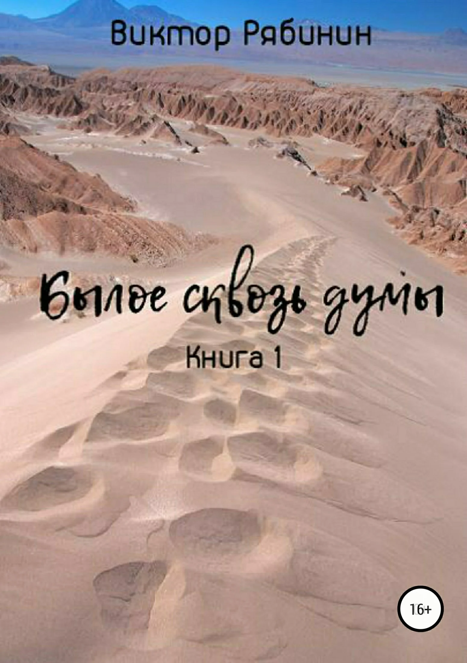 Обложка Былое сквозь думы. Книга 1