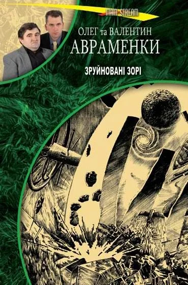 Обложка Зруйновані зорі