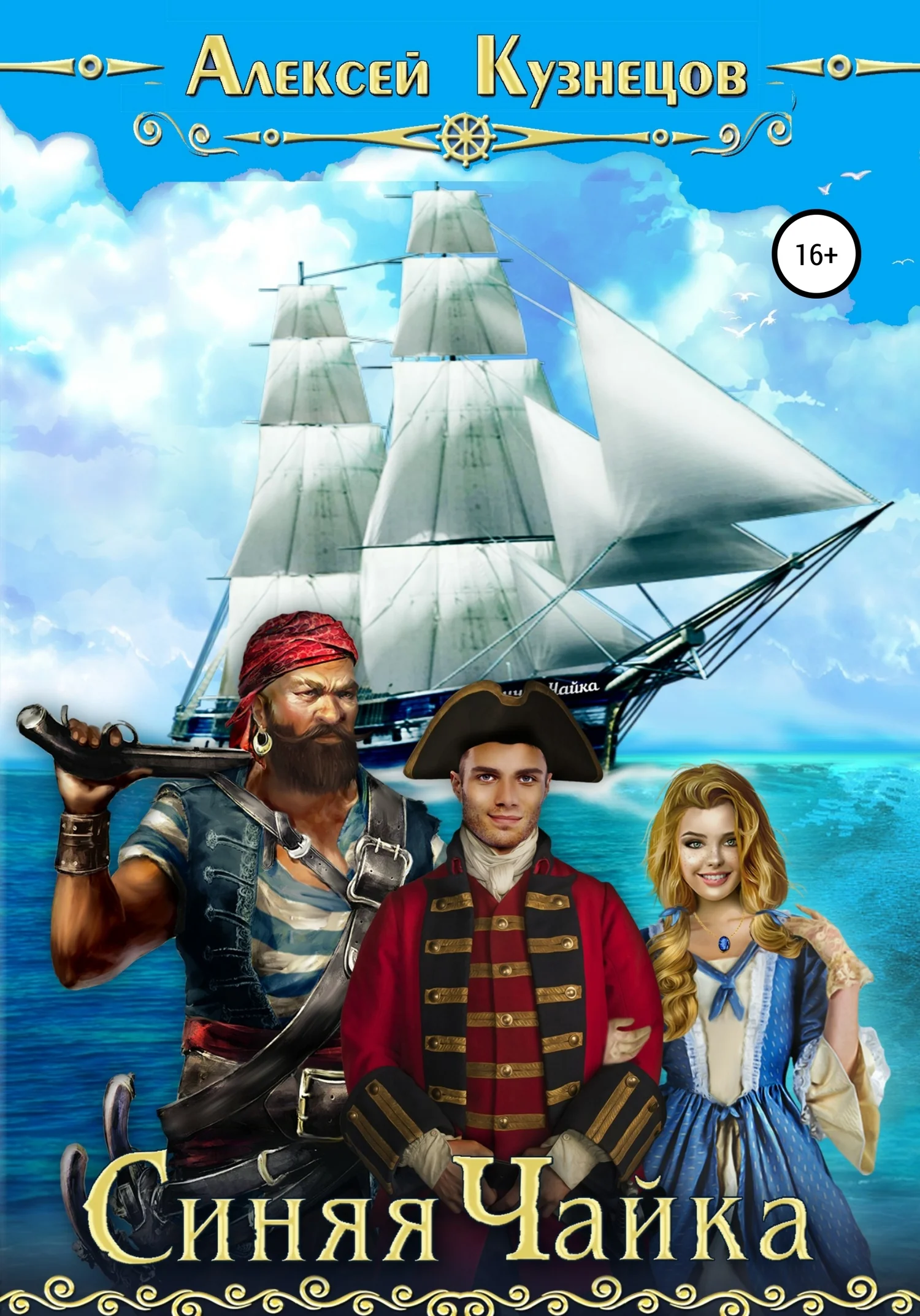 Обложка Синяя Чайка