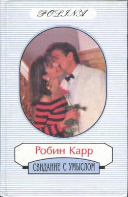 Обложка Свидание с умыслом