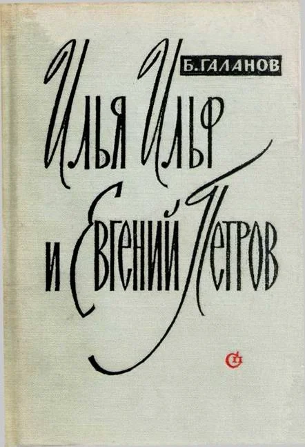 Обложка Илья Ильф и Евгений Петров