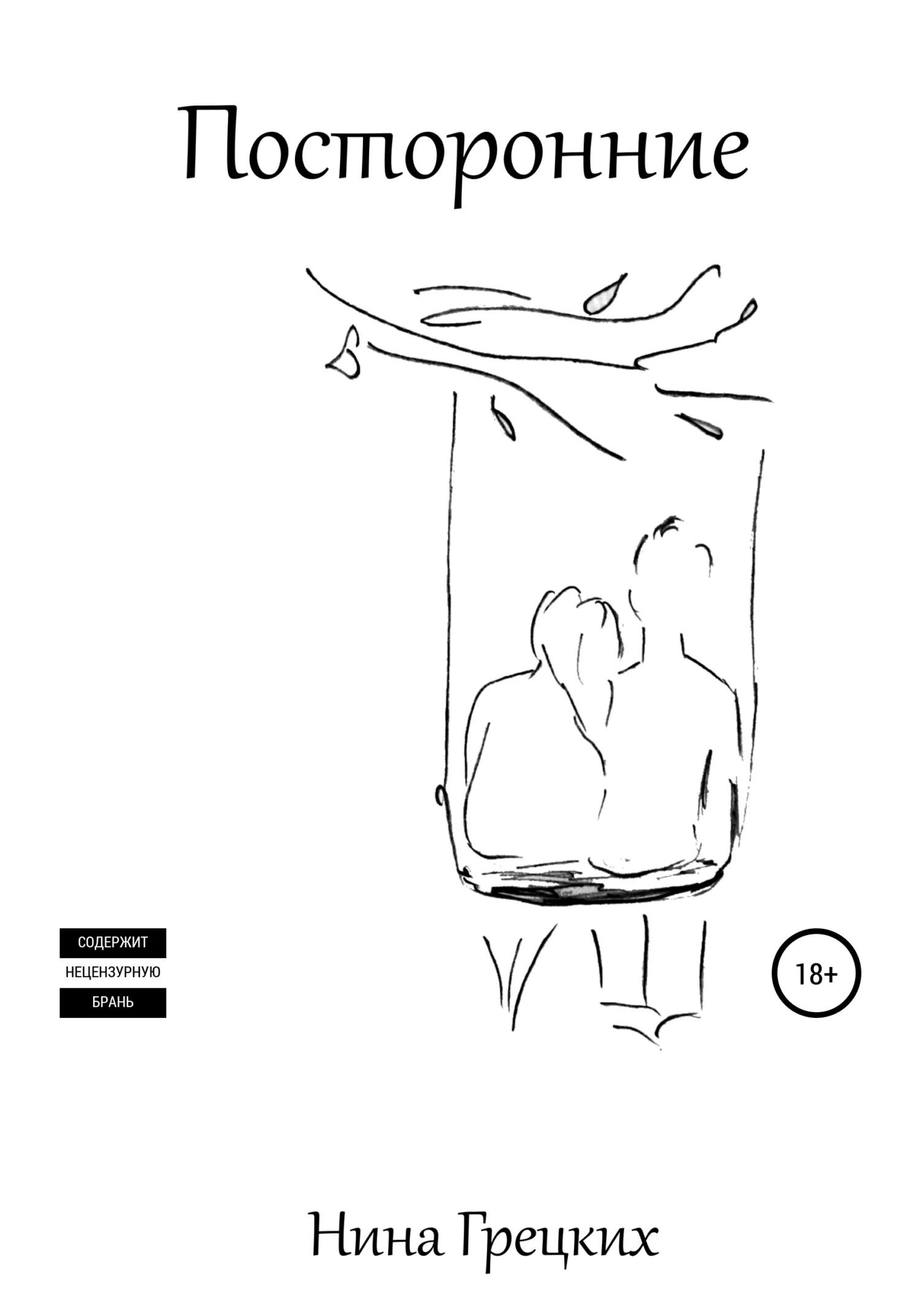 Обложка Посторонние