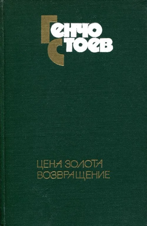 Обложка Цена золота. Возвращение