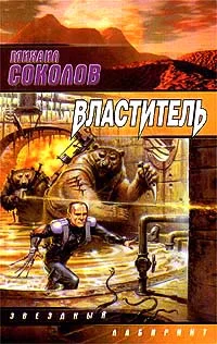 Обложка Властитель