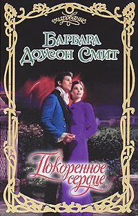Обложка Покоренное сердце