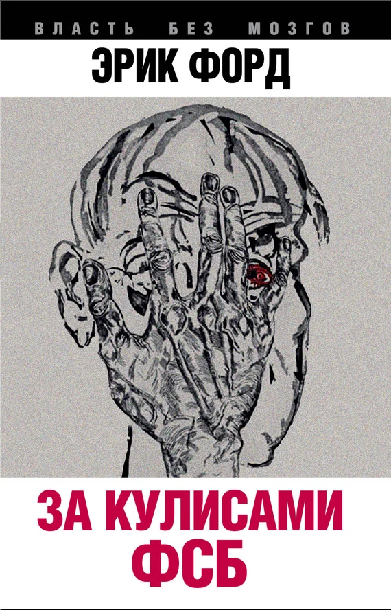 Обложка За кулисами ФСБ