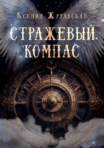 Обложка Стражевый компас