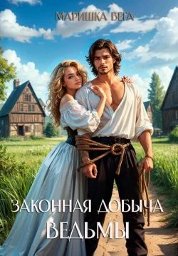 Обложка Законная добыча ведьмы