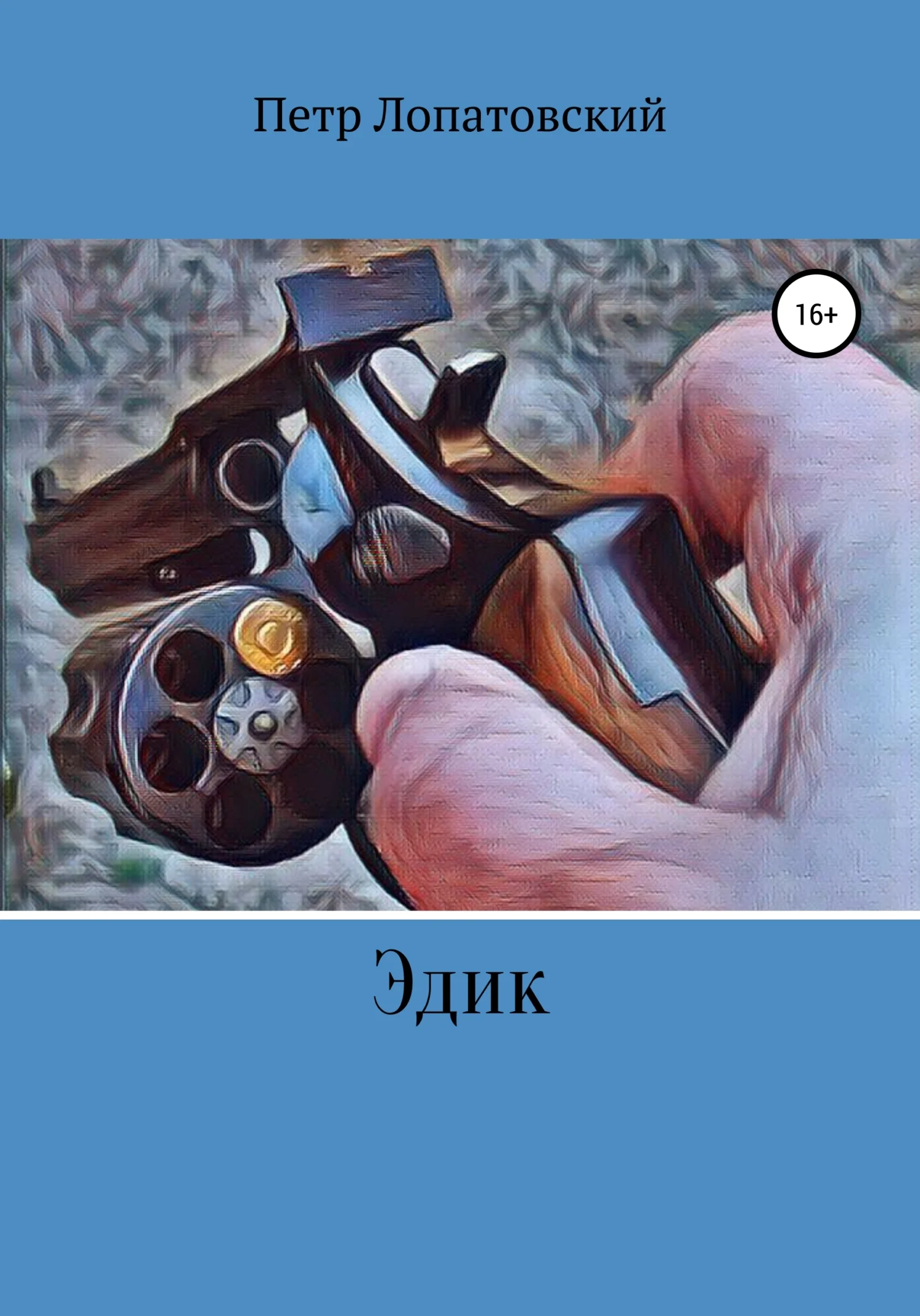 Обложка Эдик
