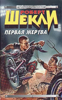 Обложка Первая жертва