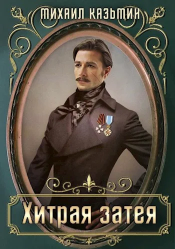 Обложка Хитрая затея