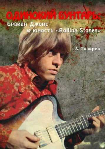 Обложка Одинокий бунтарь: Брайан Джонс и юность «Rolling Stones»