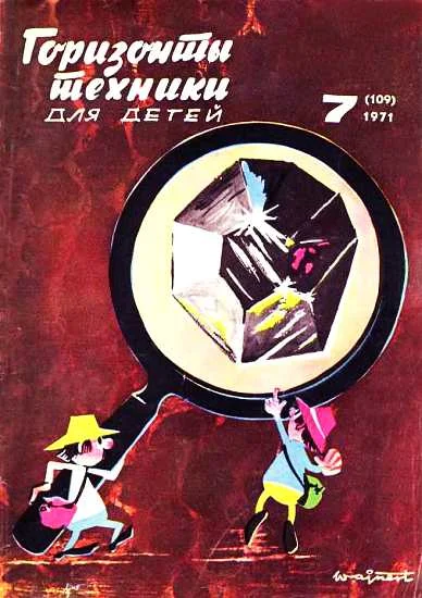 Обложка Горизонты техники для детей, 1971 №7