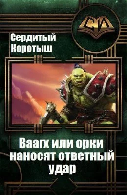 Обложка Вааагх или орки наносят ответный визит. Книга 3