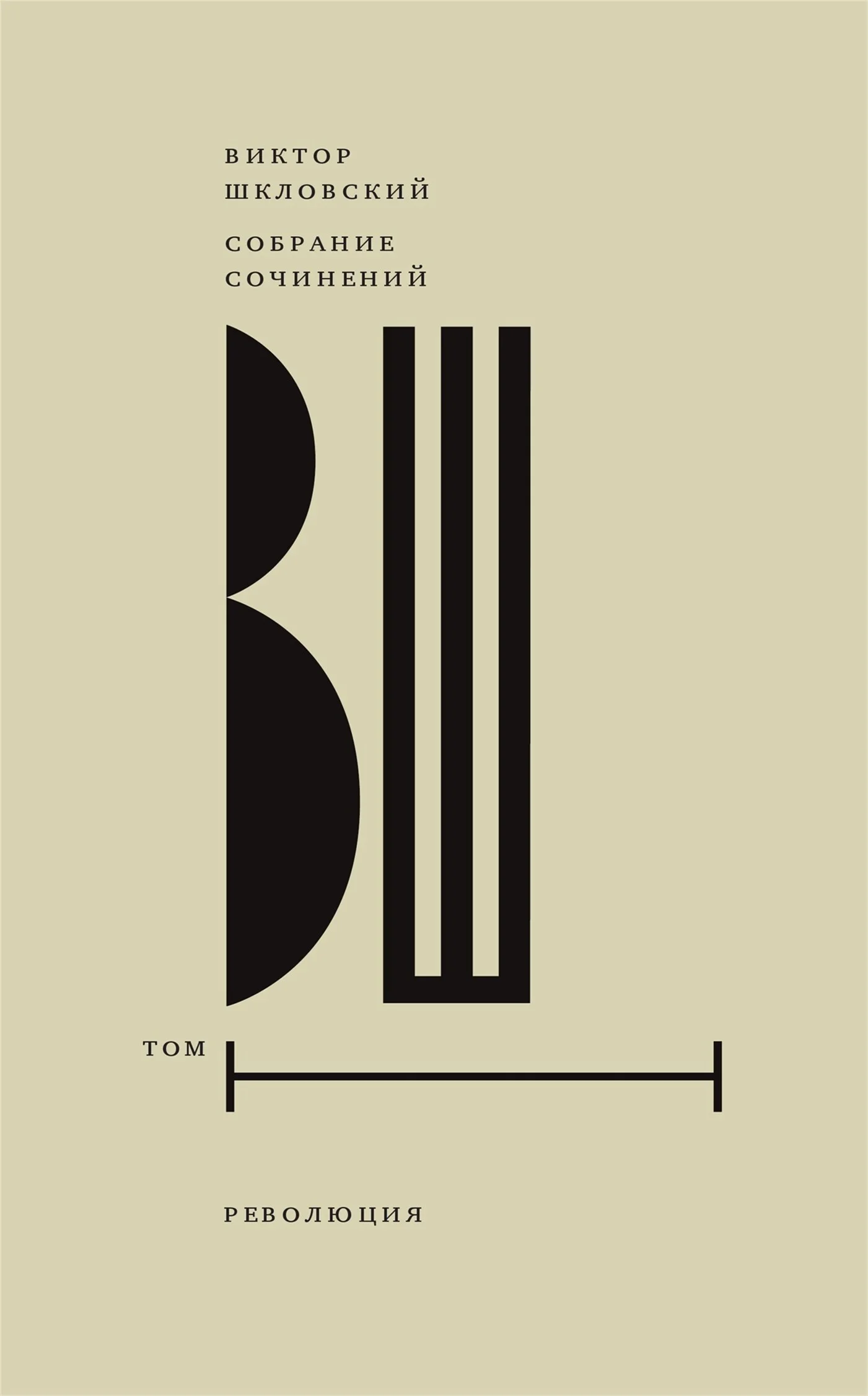 Обложка Том 1. Революция