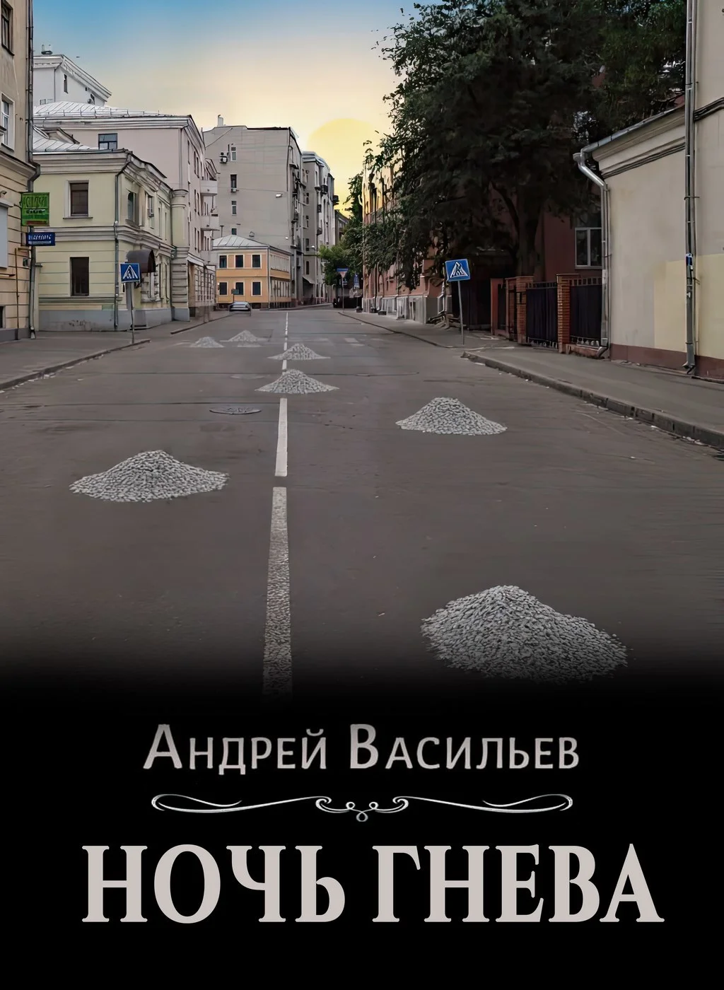 Обложка Ночь гнева