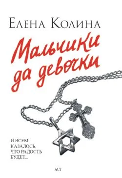 Обложка Мальчики да девочки