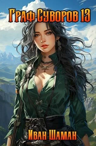 Обложка Граф Суворов. Том 13