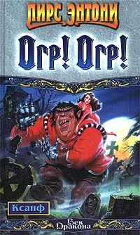 Обложка Огр! Огр!