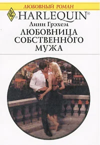 Обложка Любовница собственного мужа