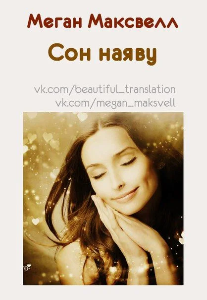 Обложка Сон наяву