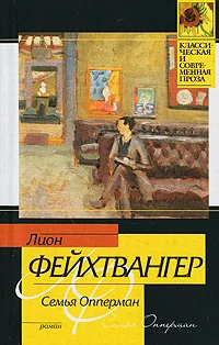 Обложка Семья Опперман