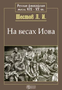 Обложка На весах Иова
