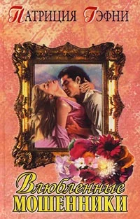 Обложка Влюбленные мошенники