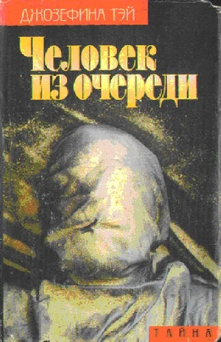 Обложка Человек из очереди