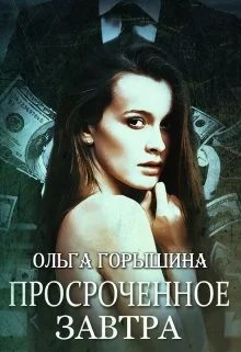 Обложка Просроченное завтра