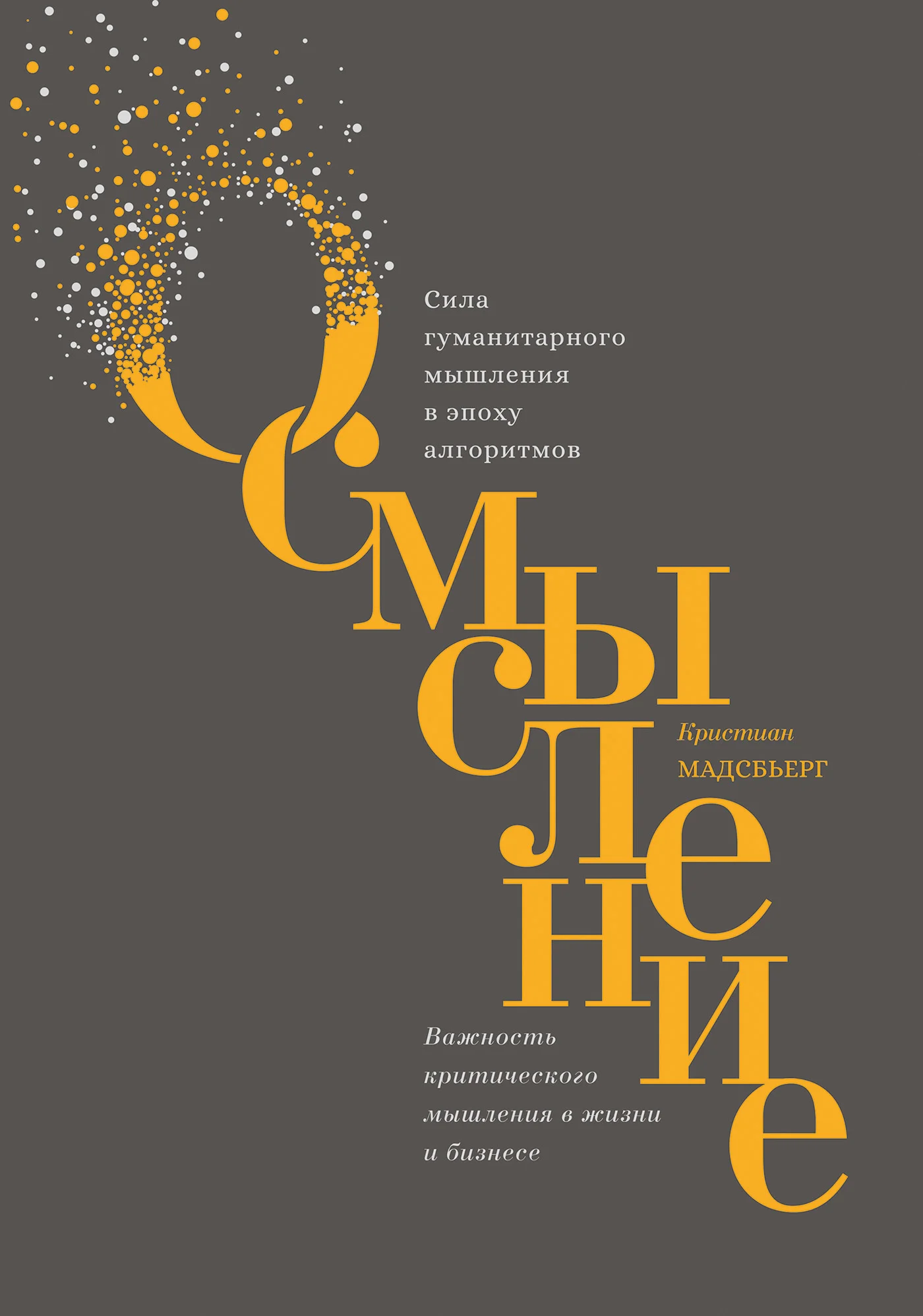 Обложка Осмысление. Сила гуманитарного мышления в эпоху алгоритмов