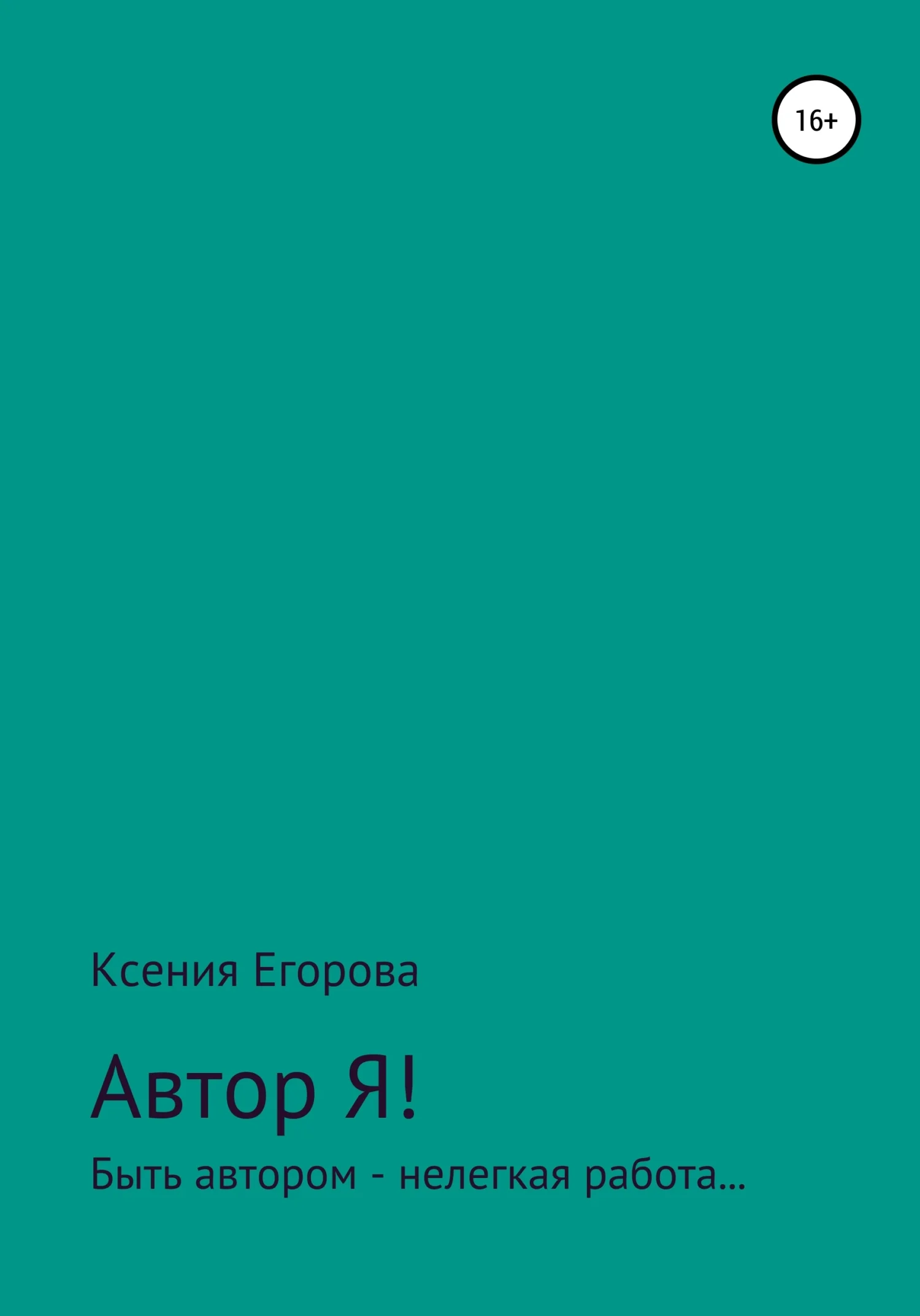 Обложка Автор Я!