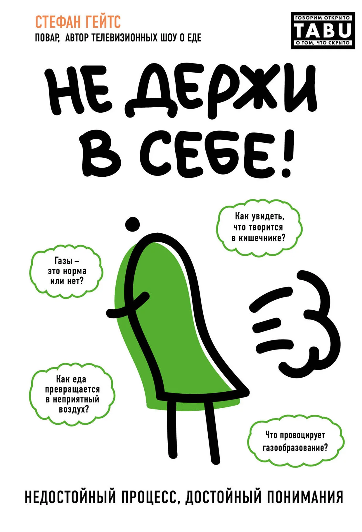 Обложка Не держи в себе: Недостойный процесс, достойный понимания