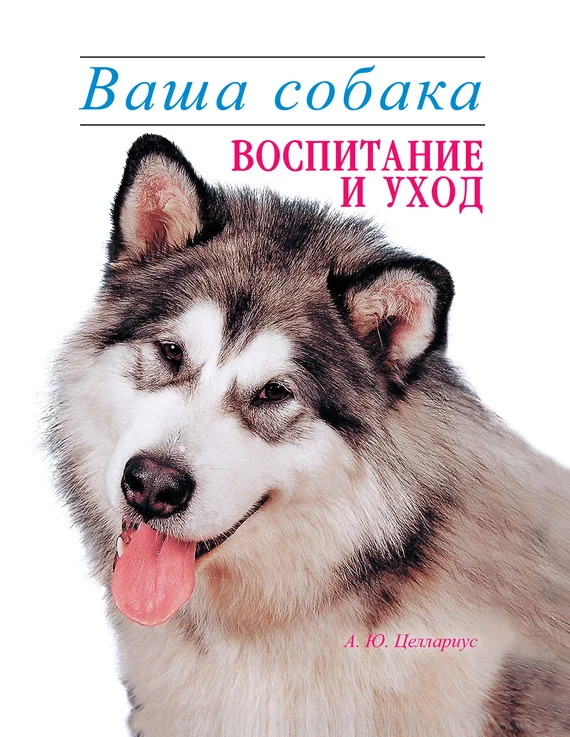 Обложка Ваша собака. Воспитание и уход