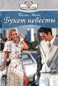 Обложка Букет невесты