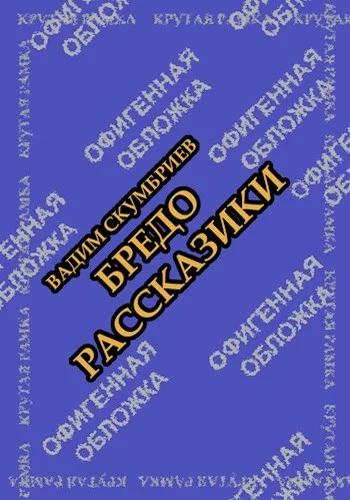Обложка Бредорассказики