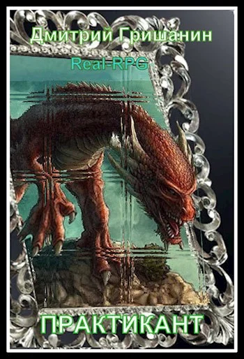 Обложка Real-RPG. Практикант