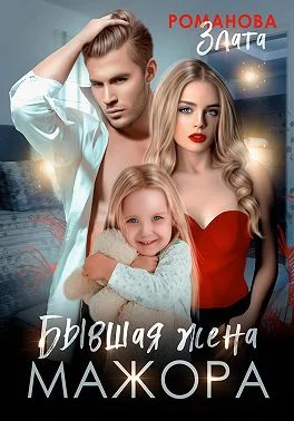 Обложка Бывшая жена мажора