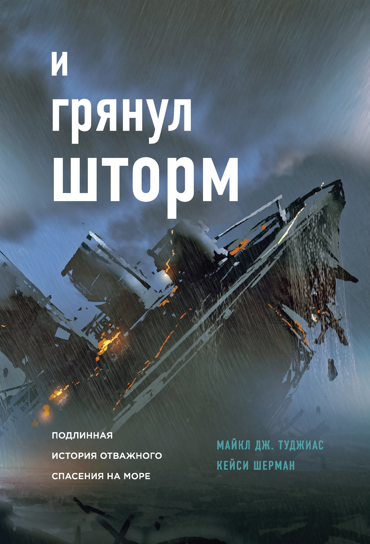 Обложка И грянул шторм